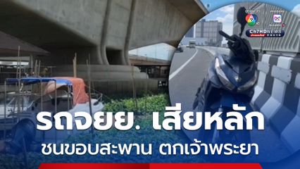 รถจยย. เสียหลักชนขอบสะพานพระนั่งเกล้า ร่างกระเด็นตกเจ้าพระยาสูญหาย  เจ้าหน้าที่กู้ภัยฯ เร่งค้นหา