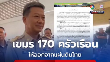 ขอความร่วมมือย้ายชาวเขมร 170 ครัวเรือน ออกจากแผ่นดินไทย
