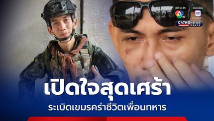 เปิดใจทหารกล้าหน่วยบินโดรนทิ้งระเบิดปราสาทตาควาย เพื่อนทหาร 3 นายสละชีพ ตนเองเจ็บสาหัส