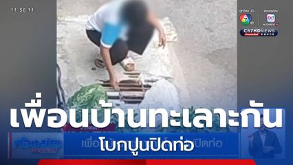 เพื่อนบ้านทะเลาะกันโบกปูนปิดท่อ