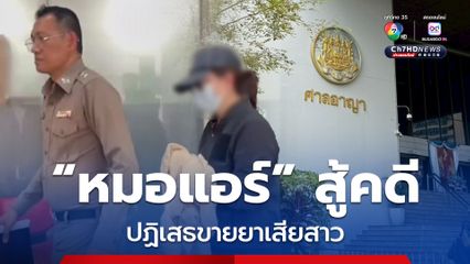 “หมอแอร์” กับพวกสู้คดี ให้การปฏิเสธขายยาเสียสาว นัดตรวจหลักฐาน 20 ต.ค.นี้ 