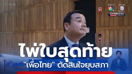 เพื่อไทย ตัดสินใจยุบสภา