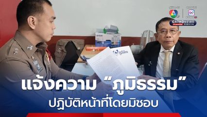 ศุภชัย เข้าพบพนักงานสอบสวน สน.ดุสิต ร้องทุกข์กล่าวโทษ ภูมิธรรม ปฏิบัติหน้าที่โดยมิชอบ 157