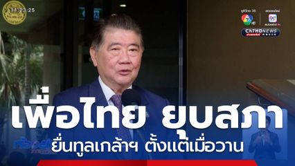 เพื่อไทย เดินเกม ยุบสภา