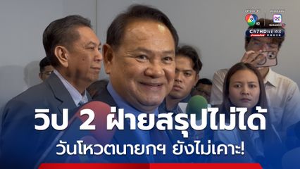 วิป 2 ฝ่ายสรุปไม่ได้ ! เคาะวันโหวตนายกฯ วันไหน โยนเผือกร้อน วันนอร์ ตัดสินใจ