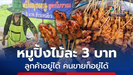 หมูปิ้งโบราณทรงเครื่องไม้ละ 3 บาท ไม่ขึ้นราคาไปจากนี้ ลูกค้าอยู่ได้ คนขายก็อยู่ได้