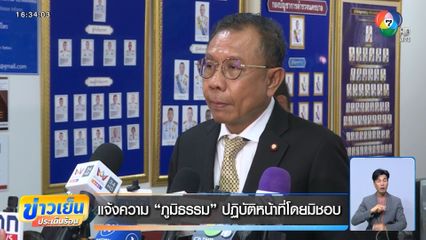 แจ้งความ “ภูมิธรรม” ปฏิบัติหน้าที่โดยมิชอบ