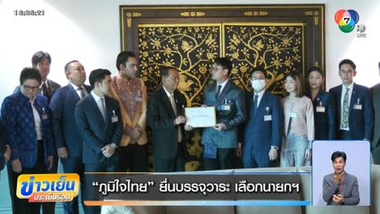 ภูมิใจไทย ยื่นบรรจุวาระ เลือกนายกฯ