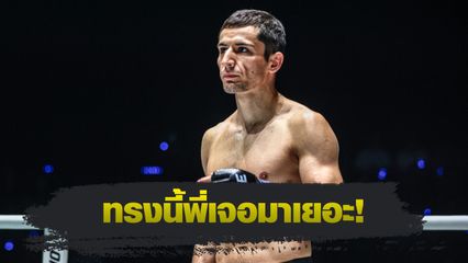 ONE Championship : ดีมิทรี คอฟตุน มอง แรมโบ้เล็ก ฉ.อจลบุญ ไม่มีอะไรแตกต่าง