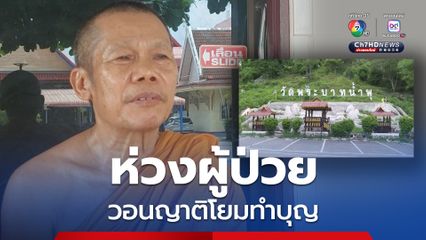 ห่วงผู้ป่วย วอนญาติโยมทำบุญวัดพระบาทน้ำพุ