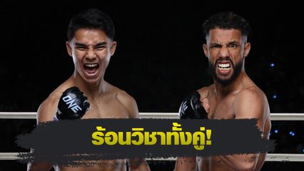 ONE Championship : โจฮัน กาซาลี - ซากาเรีย เอล จามารี ได้โค้ชดีกรีแชมป์โลกติวเข้ม