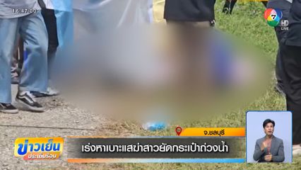 เร่งหาเบาะแสฆ่าสาวยัดกระเป๋าถ่วงน้ำ