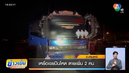 เหยื่อเขยปืนโหด ตายเพิ่ม 2 คน