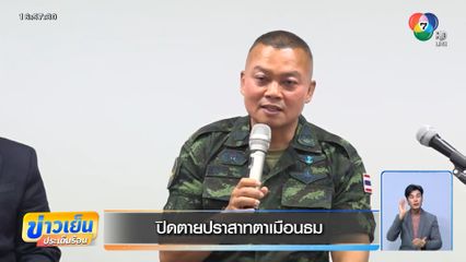 ปิดตายปราสาทตาเมือนธม