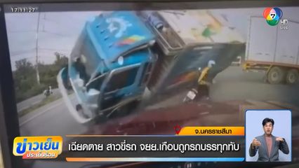 เฉียดตาย สาวขี่รถ จยย.เกือบถูกรถบรรทุกทับ