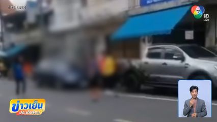 เพื่อนบ้าน โต้ถูกคู่กรณีด่า-รุมทำร้าย เจ็บหนัก