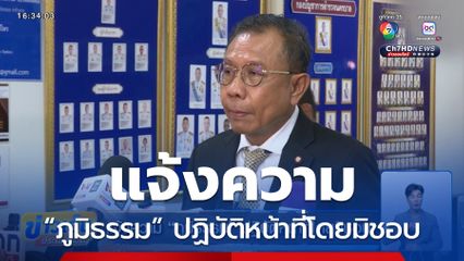 แจ้งความ “ภูมิธรรม” ปฏิบัติหน้าที่โดยมิชอบ