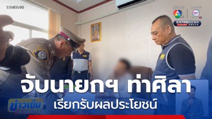 จับนายกฯ ท่าศิลา เรียกรับผลประโยชน์