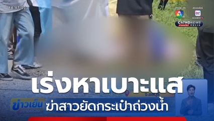 เร่งหาเบาะแสฆ่าสาวยัดกระเป๋าถ่วงน้ำ