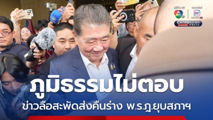 ภูมิธรรมไม่ตอบ ข่าวลือสะพัด ส่งคืนร่าง พ.ร.ฎ.ยุบสภาฯ