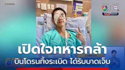 เปิดใจทหารกล้า เสียสละเพื่อชาติ
