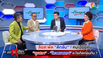 ถกไม่เถียง : ลือสะพัด “ตีกลับ” ! คมเฉือนคม “ยุบสภา” - “โหวตนายกฯ” อะไรเกิดก่อนกัน ?