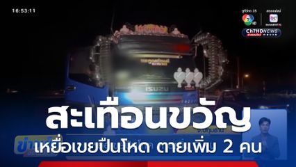 เหยื่อเขยปืนโหด ตายเพิ่ม 2 คน