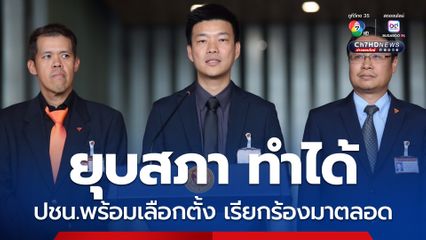 ปชน. ประกาศพร้อมเลือกตั้ง ยืนยันความเห็นเดิม ยุบสภาทำได้