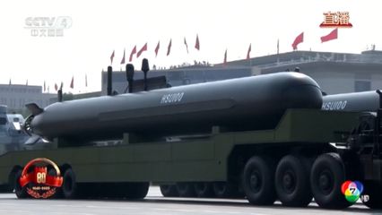 จีนโชว์อาวุธใหม่แสดงแสนยานุภาพทางทหาร ฉลอง 80 ปี สิ้นสุดสงครามโลกครั้งที่ 2