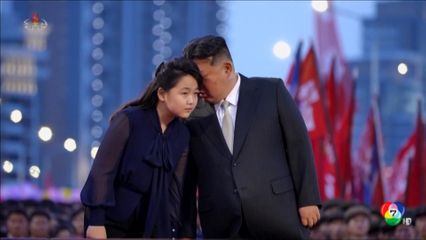 ลูกสาว ท่านผู้นำคิม เปิดตัวงานใหญ่ครั้งแรก