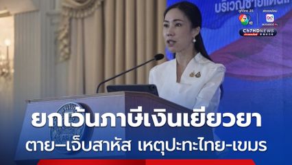 ครม. เคาะมาตรการยกเว้นภาษีเงินเยียวยา ผู้เสียชีวิต–เจ็บสาหัส เหตุปะทะไทย-เขมร