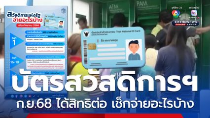 วงเงินช่วย บัตรสวัสดิการฯ ก.ย.68 ได้สิทธิต่อ เช็กจ่ายอะไรบ้าง