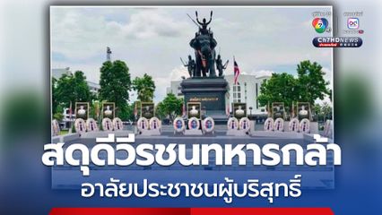 กองบัญชาการกองทัพไทยจัดพิธี “สดุดีวีรชนทหารกล้า – อาลัยประชาชนผู้บริสุทธิ์”