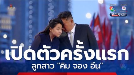 ลูกสาว ท่านผู้นำคิม เปิดตัวงานใหญ่ครั้งแรก