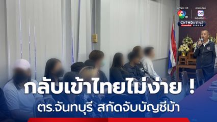 กลับไทยไม่ง่าย ! ตรวจพบบัญชีม้าลักลอบกลับเข้าประเทศ