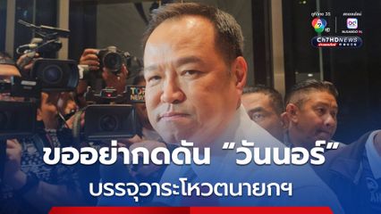 “อนุทิน” ขออย่ากดดัน “วันนอร์” บรรจุวาระโหวตนายกฯ เชื่อทุกอย่างเป็นไปตามกระบวนการ