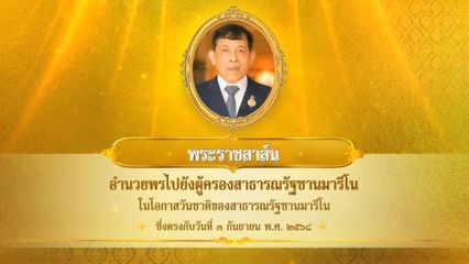 พระบาทสมเด็จพระเจ้าอยู่หัว มีพระราชสาส์นอำนวยพรไปยังผู้ครองสาธารณรัฐซานมารีโน ในโอกาสวันชาติของสาธารณรัฐซานมารีโน ซึ่งตรงกับวันที่ 3 กันยายน 2568