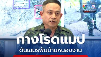 ทภ.1 กางโรดแมป ผลักดันเขมรพ้นบ้านหนองจาน ลั่น ไทยไม่เป็นพี่ใหญ่ใจดีอีกแล้ว 
