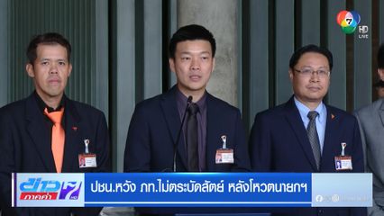 ปชน.หวัง ภท.ไม่ตระบัดสัตย์ หลังโหวตนายกฯ