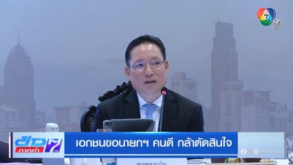 เอกชนขอนายกฯ คนดี กล้าตัดสินใจ