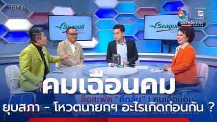 ถกไม่เถียง : ลือสะพัด “ตีกลับ” ! คมเฉือนคม “ยุบสภา” - “โหวตนายกฯ” อะไรเกิดก่อนกัน ?