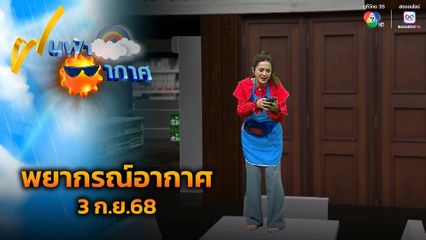 ฝนฟ้าอากาศ 3 ก.ย.68