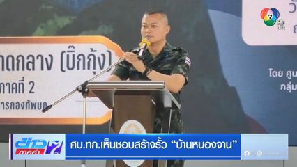 เคาะสร้างรั้ว 16 กม. ชายแดนไทย-กัมพูชา