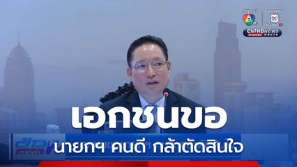 เอกชนขอนายกฯ คนดี กล้าตัดสินใจ