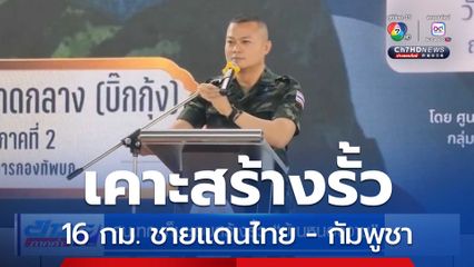 เคาะสร้างรั้ว 16 กม. ชายแดนไทย-กัมพูชา
