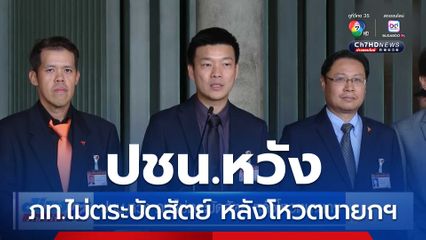 ปชน.หวัง ภท.ไม่ตระบัดสัตย์ หลังโหวตนายกฯ