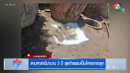 ตามหาสามีมานาน 3 ปี สุดท้ายพบเป็นโครงกระดูก