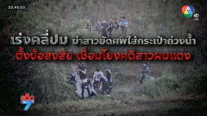 เร่งคลี่คลายคดี ฆ่ายัดศพใส่กระเป๋า โยนทิ้งน้ำ [เจาะเกาะติด]
