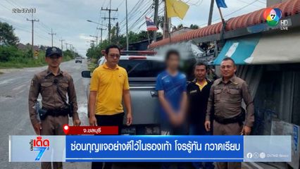 ซ่อนกุญแจอย่างดีไว้ในรองเท้า โจรรู้ทัน กวาดเรียบ จ.ชลบุรี