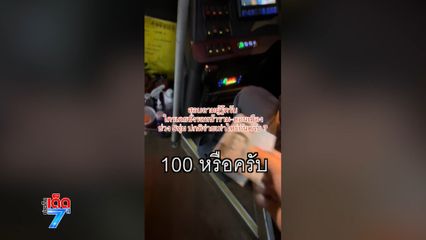 รถตู้หัวหมอ โขกค่าโดยสารแพงเกินเหตุ